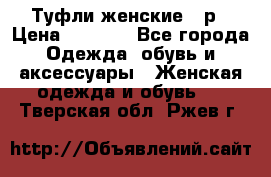 Туфли женские 38р › Цена ­ 1 500 - Все города Одежда, обувь и аксессуары » Женская одежда и обувь   . Тверская обл.,Ржев г.